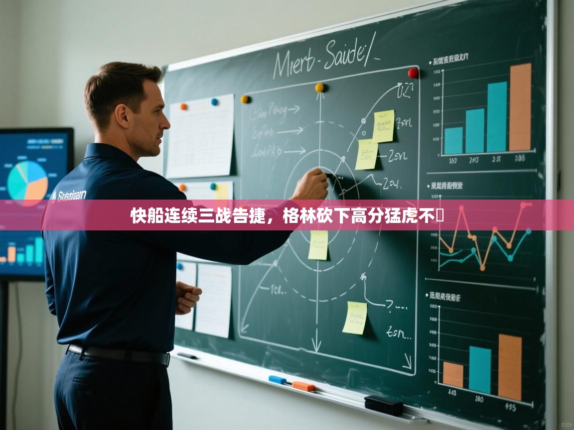 快船连续三战告捷，格林砍下高分猛虎不爭  第2张