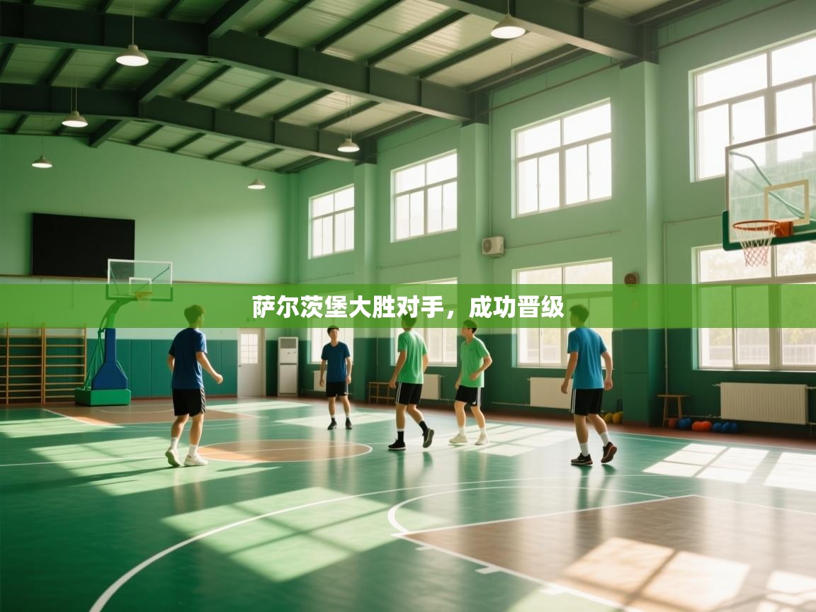 萨尔茨堡大胜对手，成功晋级  第2张