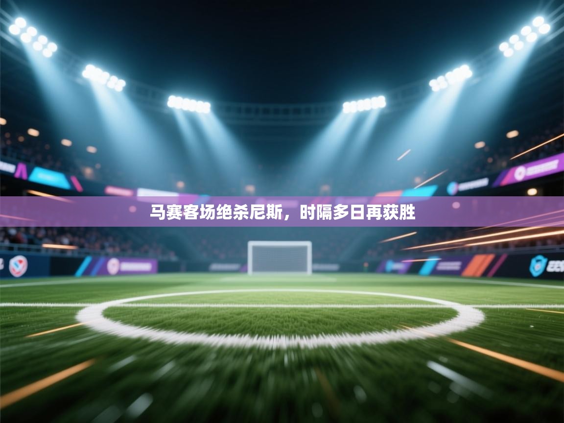 马赛客场绝杀尼斯,时隔多日再获胜 第1张