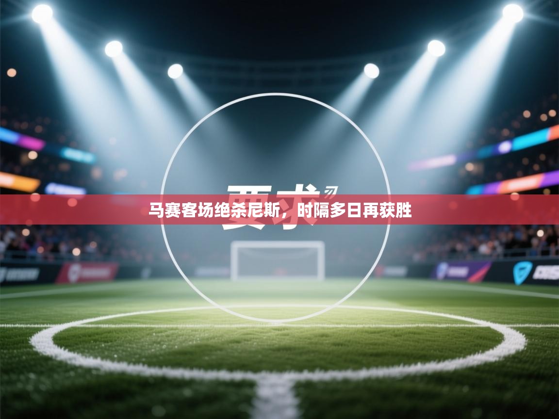 马赛客场绝杀尼斯,时隔多日再获胜 第2张