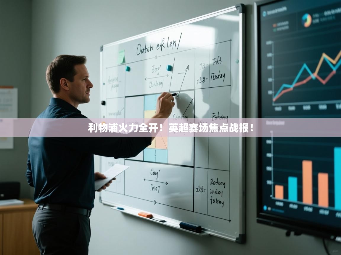 利物浦火力全开!英超赛场焦点战报! 第2张