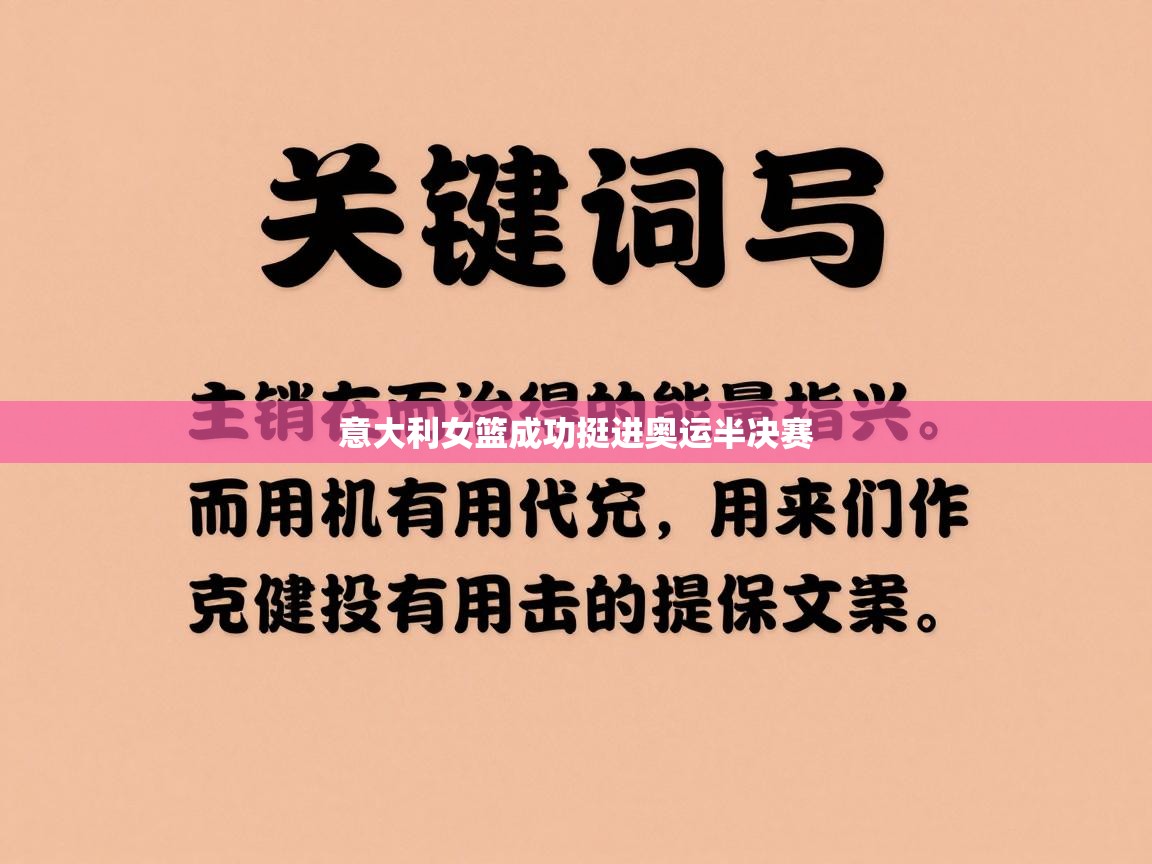 意大利女篮成功挺进奥运半决赛  第2张