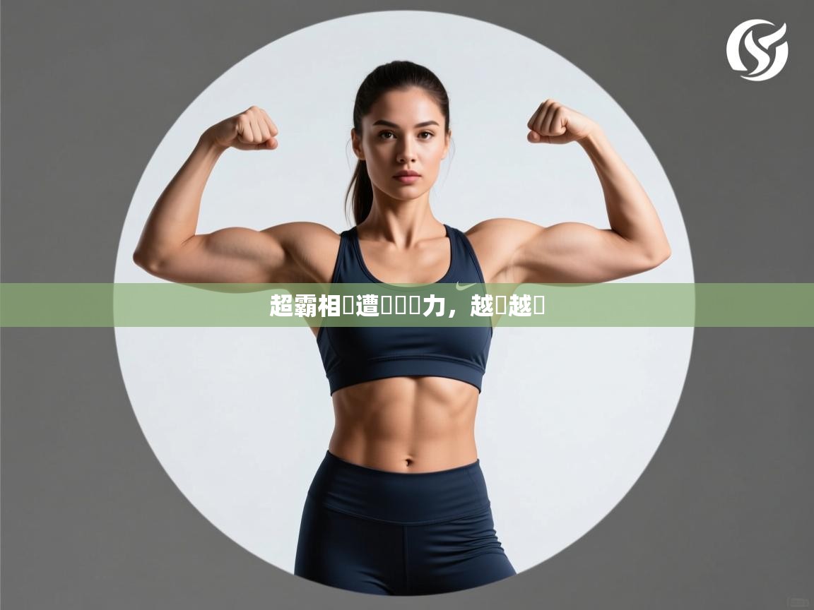 超霸相撲遭晉級壓力，越來越悶  第2张