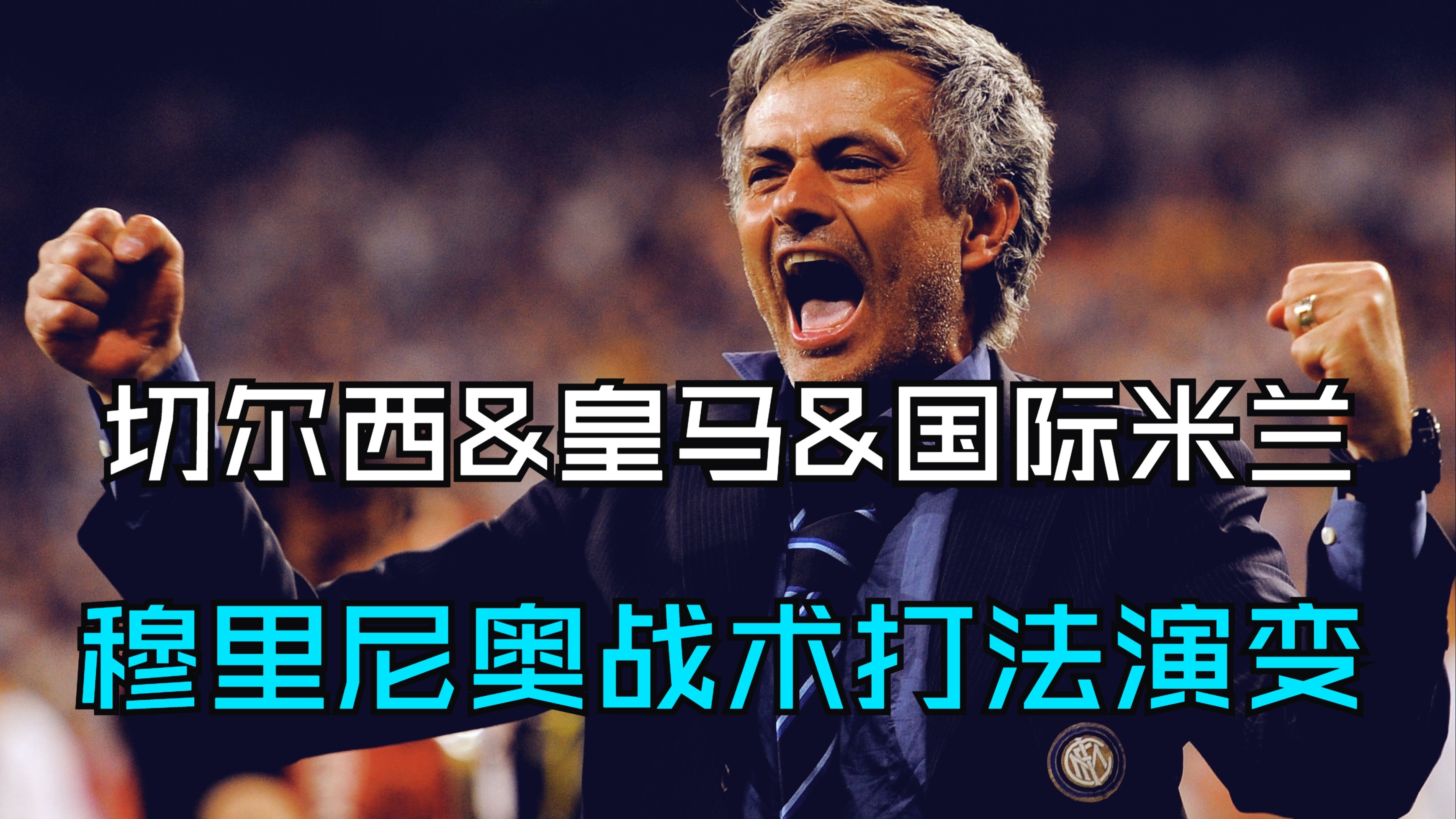 穆里尼奥遭遇麻烦，切尔西高举双手的简单介绍