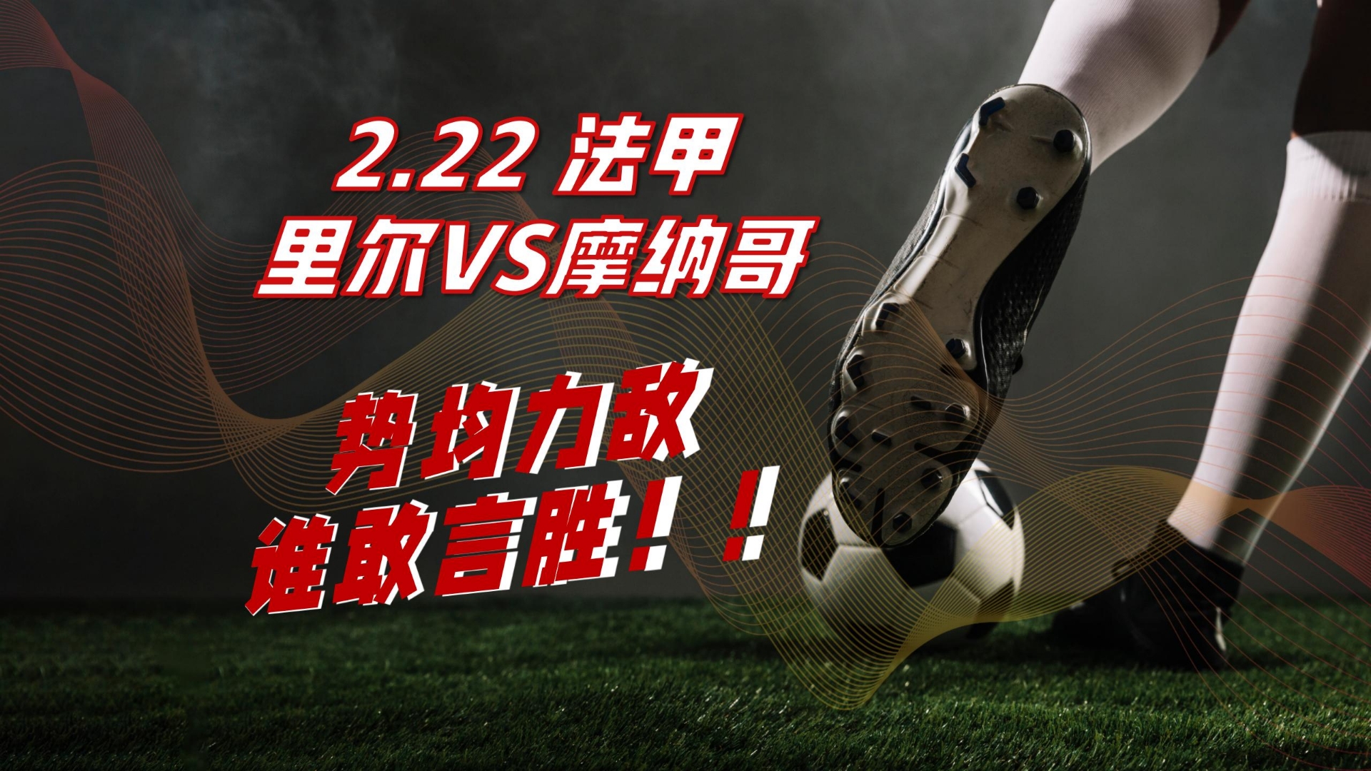 关于摩纳哥再胜波尔多，连胜势头愈发强劲的信息